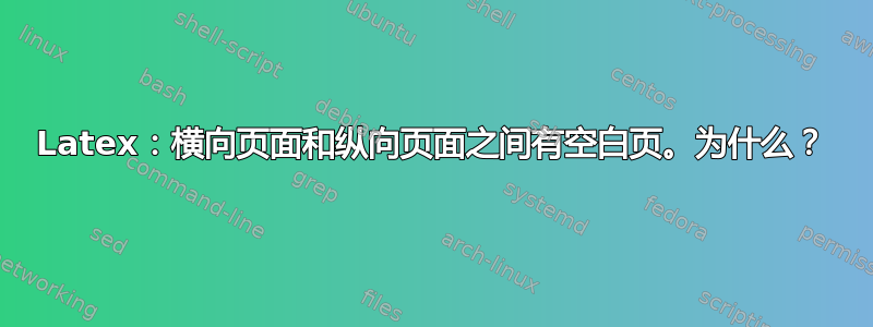 Latex：横向页面和纵向页面之间有空白页。为什么？