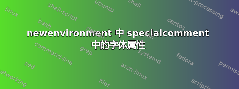 newenvironment 中 specialcomment 中的字体属性