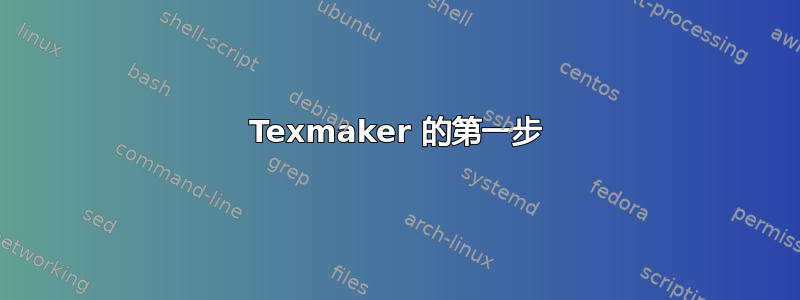 Texmaker 的第一步