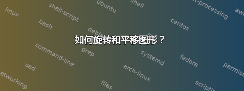 如何旋转和平移图形？