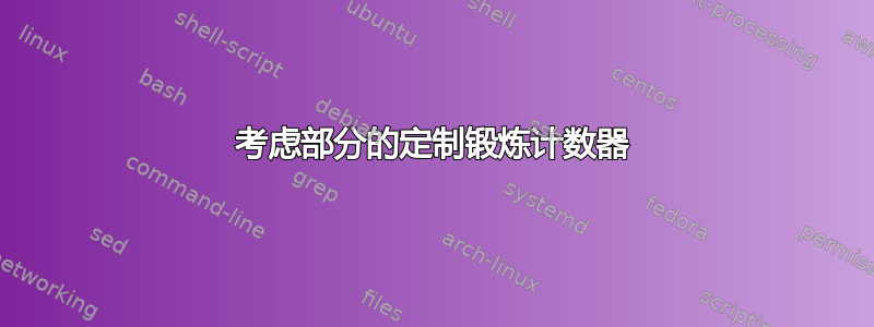 考虑部分的定制锻炼计数器