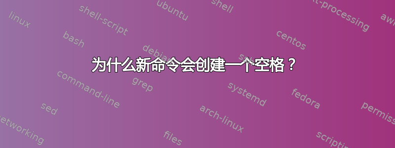 为什么新命令会创建一个空格？