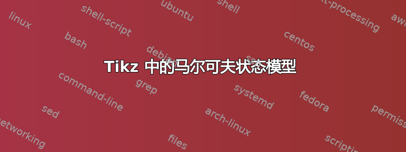 Tikz 中的马尔可夫状态模型