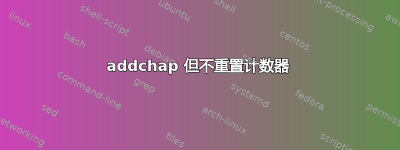 addchap 但不重置计数器