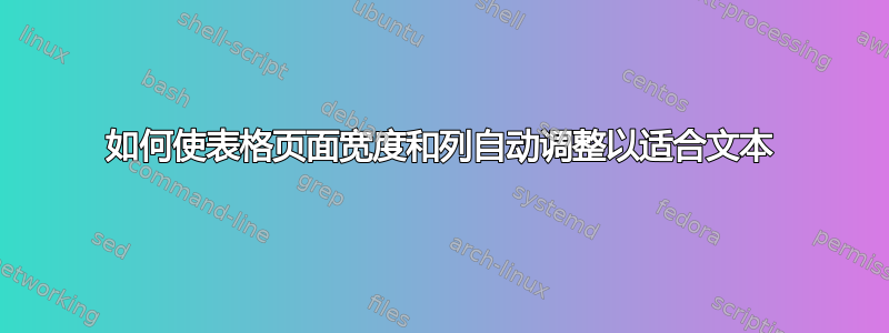 如何使表格页面宽度和列自动调整以适合文本