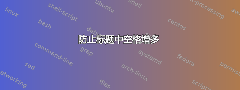 防止标题中空格增多