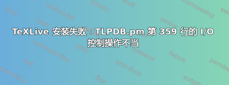 TeXLive 安装失败：TLPDB.pm 第 359 行的 I/O 控制操作不当