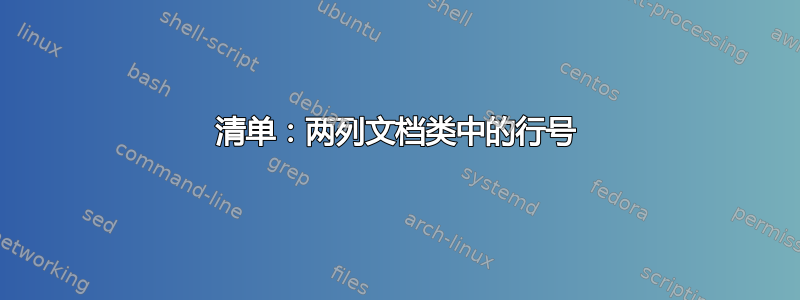 清单：两列文档类中的行号