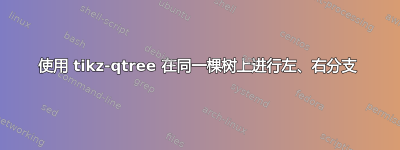 使用 tikz-qtree 在同一棵树上进行左、右分支