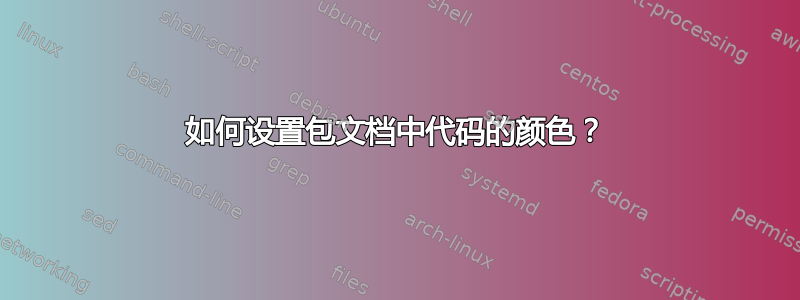 如何设置包文档中代码的颜色？