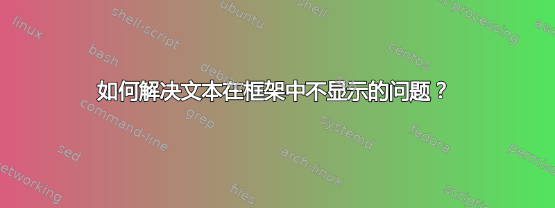 如何解决文本在框架中不显示的问题？