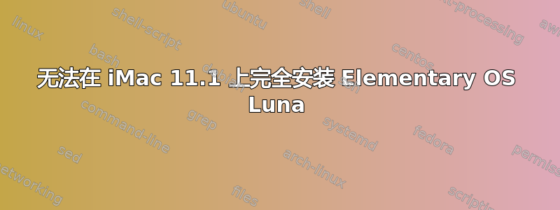 无法在 iMac 11.1 上完全安装 Elementary OS Luna