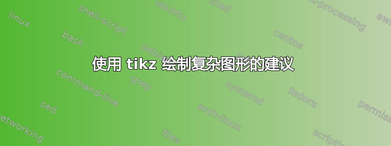 使用 tikz 绘制复杂图形的建议