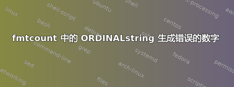 fmtcount 中的 ORDINALstring 生成错误的数字