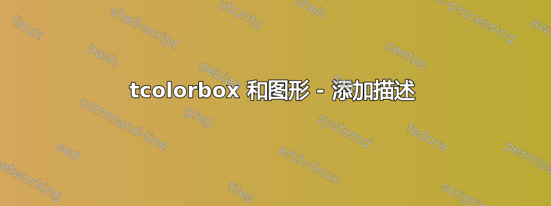 tcolorbox 和图形 - 添加描述