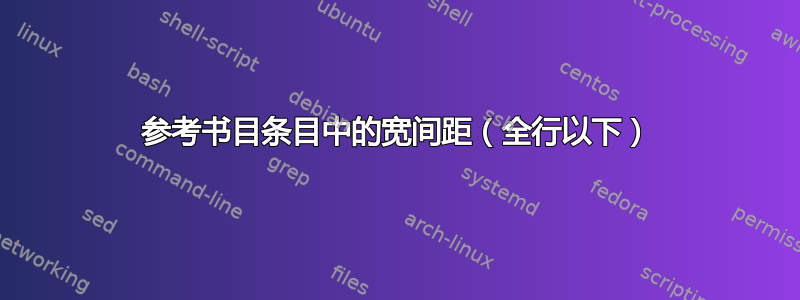 参考书目条目中的宽间距（全行以下）