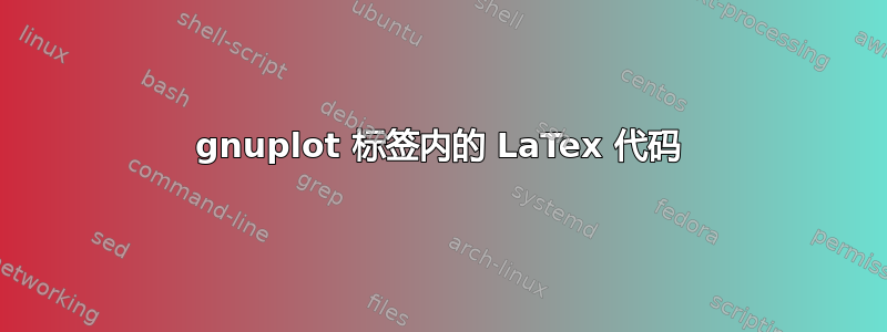 gnuplot 标签内的 LaTex 代码