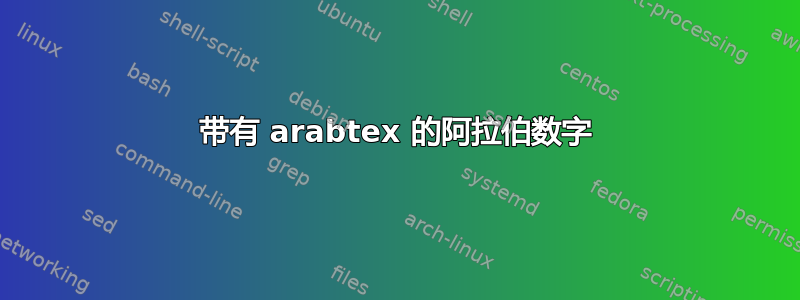 带有 arabtex 的阿拉伯数字