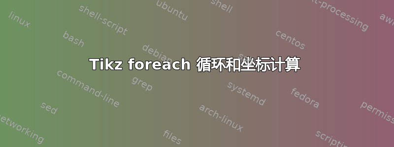 Tikz foreach 循环和坐标计算