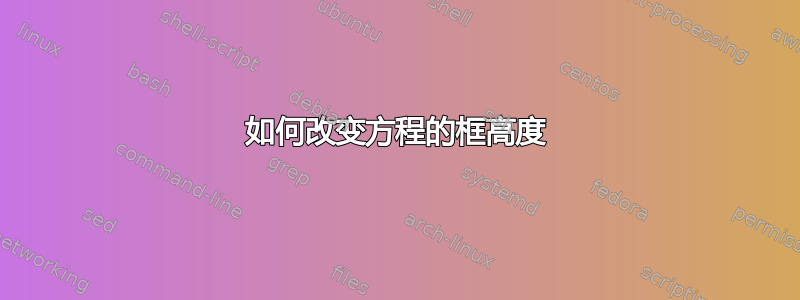 如何改变方程的框高度