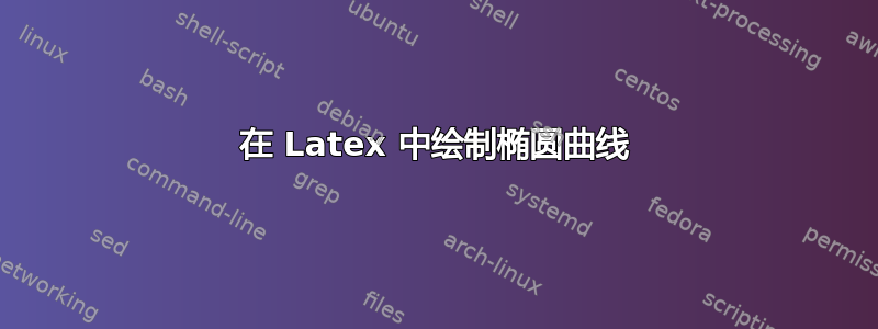 在 Latex 中绘制椭圆曲线