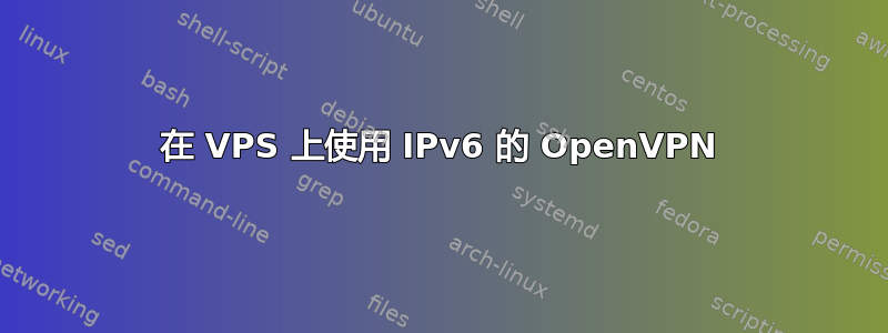 在 VPS 上使用 IPv6 的 OpenVPN