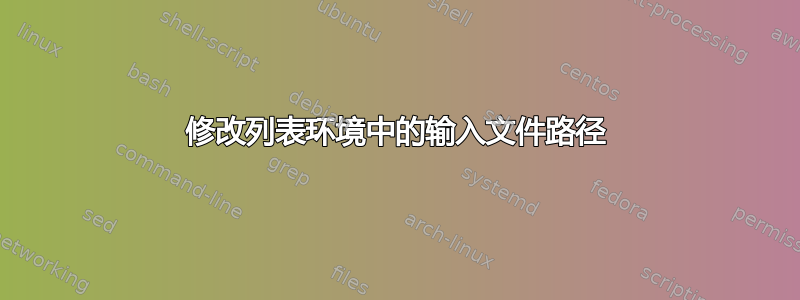 修改列表环境中的输入文件路径