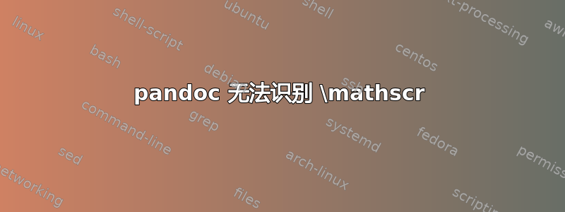 pandoc 无法识别 \mathscr