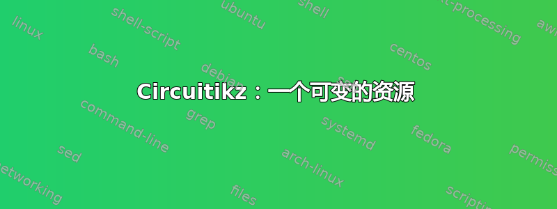 Circuitikz：一个可变的资源