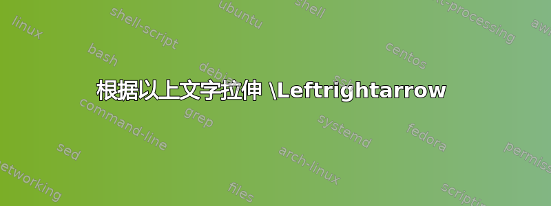 根据以上文字拉伸 \Leftrightarrow