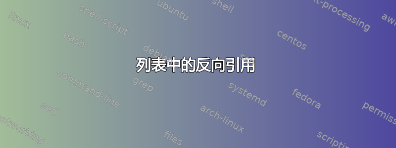 列表中的反向引用