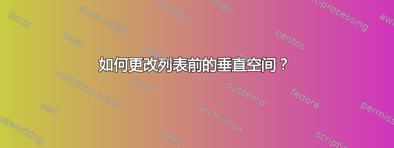 如何更改列表前的垂直空间？