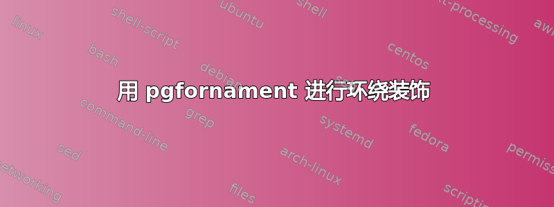 用 pgfornament 进行环绕装饰