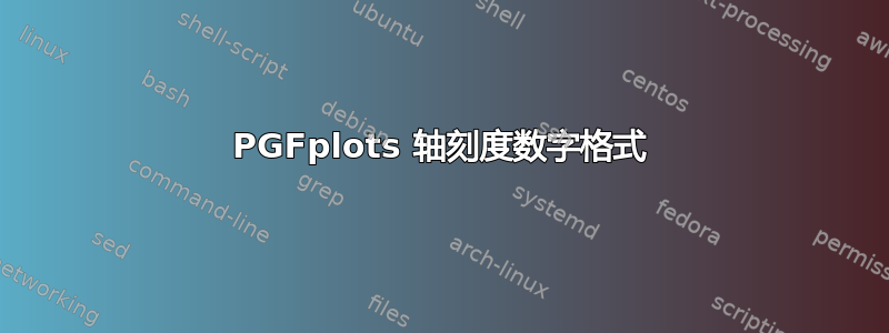 PGFplots 轴刻度数字格式