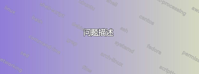 问题描述