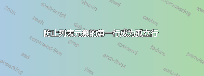 防止列表元素的第一行成为孤立行