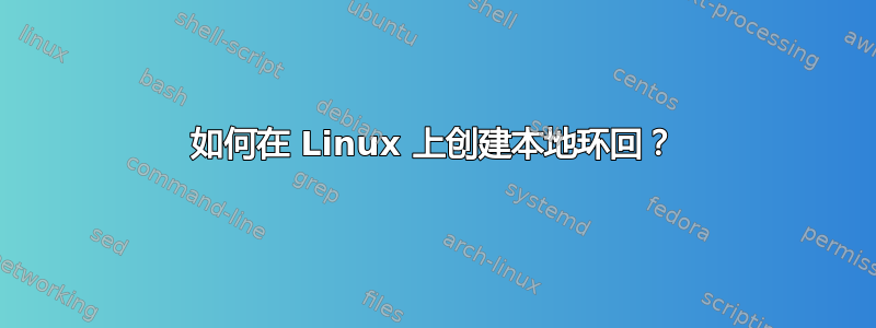 如何在 Linux 上创建本地环回？