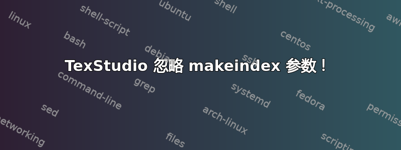 TexStudio 忽略 makeindex 参数！