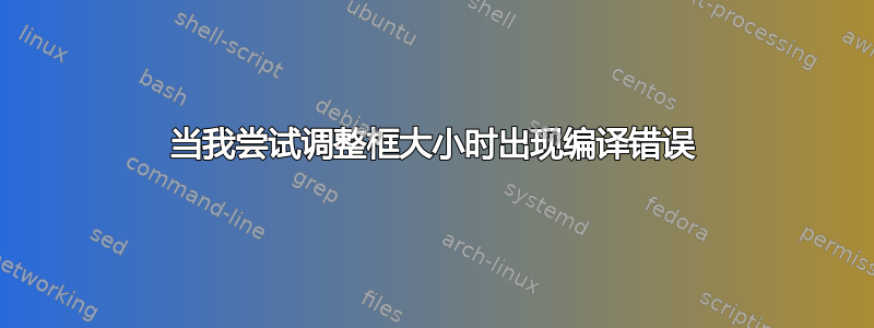 当我尝试调整框大小时出现编译错误