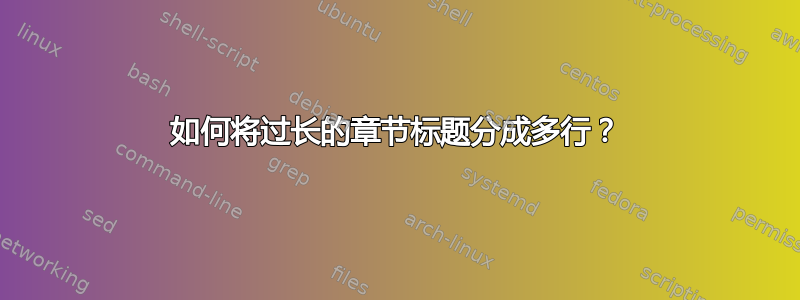 如何将过长的章节标题分成多行？