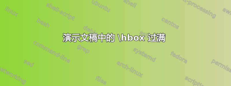 演示文稿中的 \hbox 过满