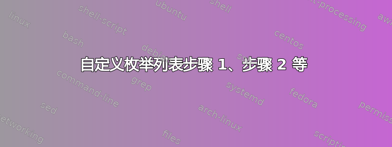 自定义枚举列表步骤 1、步骤 2 等