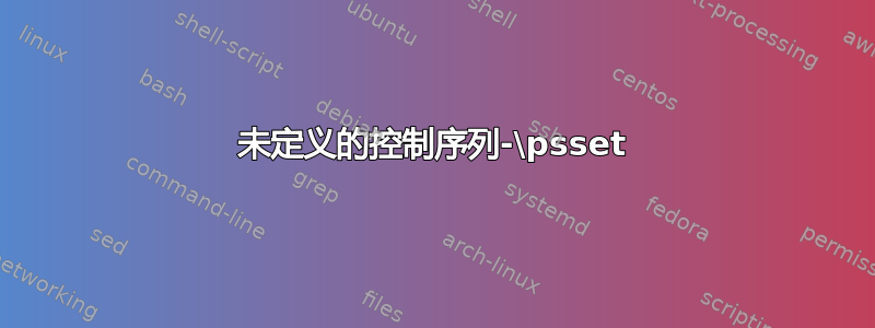 未定义的控制序列-\psset