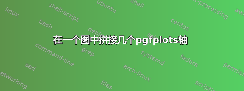 在一个图中拼接几个pgfplots轴