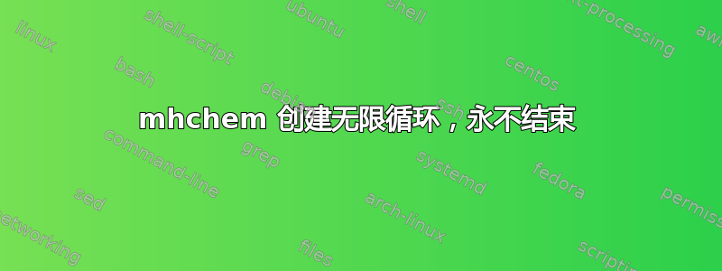 mhchem 创建无限循环，永不结束