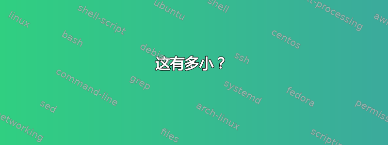 这有多小？