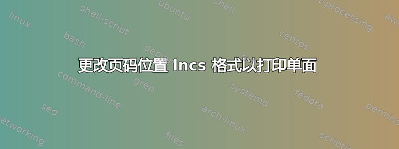 更改页码位置 lncs 格式以打印单面