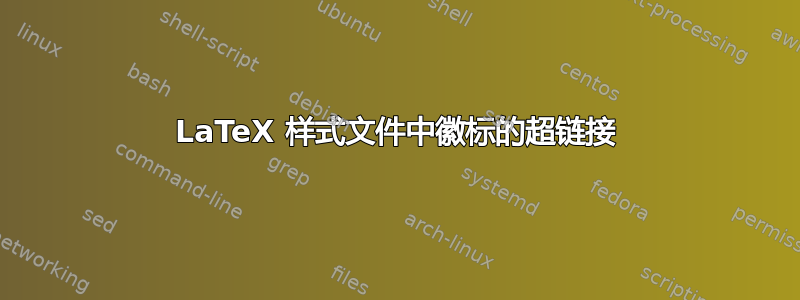 LaTeX 样式文件中徽标的超链接