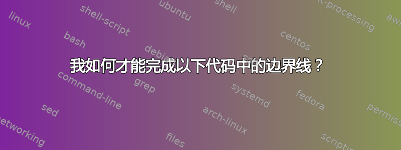 我如何才能完成以下代码中的边界线？