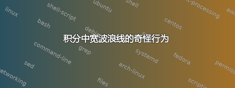 积分中宽波浪线的奇怪行为